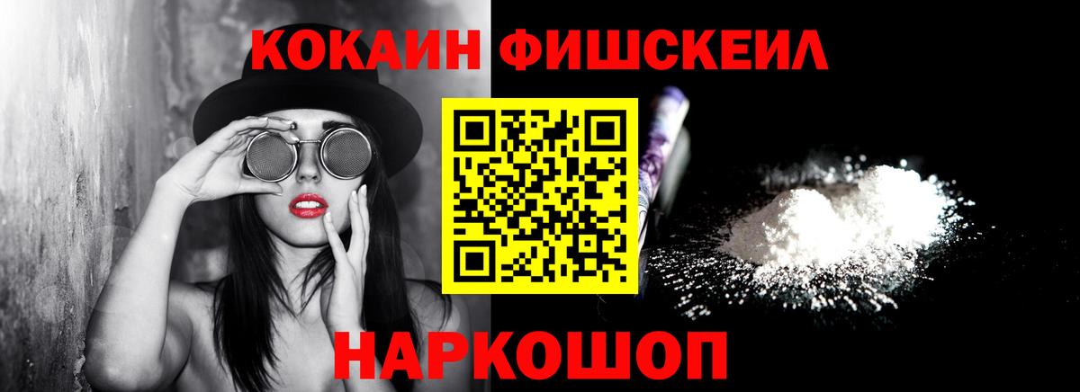 КОКАИН Fish Scale Северск