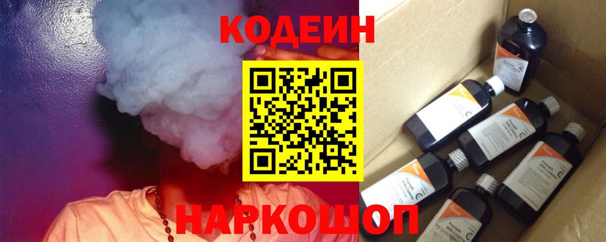 Северск  Codein Purple Drank  Вход с VPN  Кодеиновый сироп Lean напиток Lean (лин) 